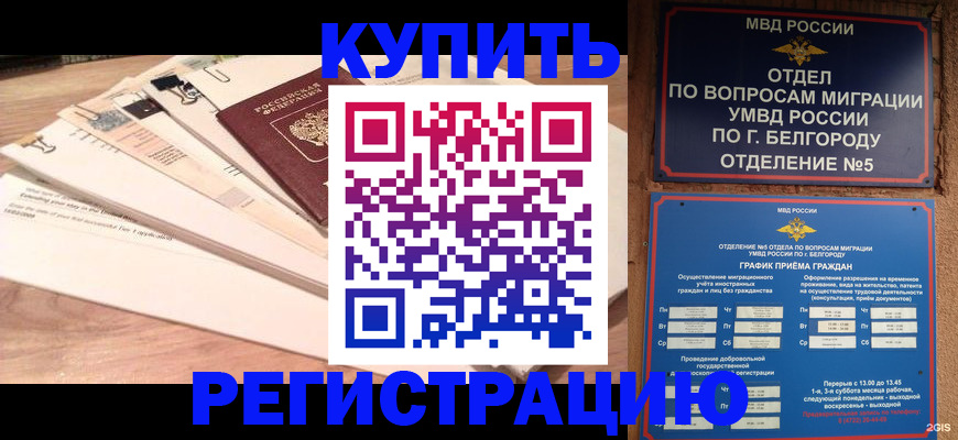 временная регистрация в Когалыме